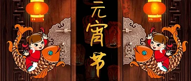 元宵佳节公众号手机首图