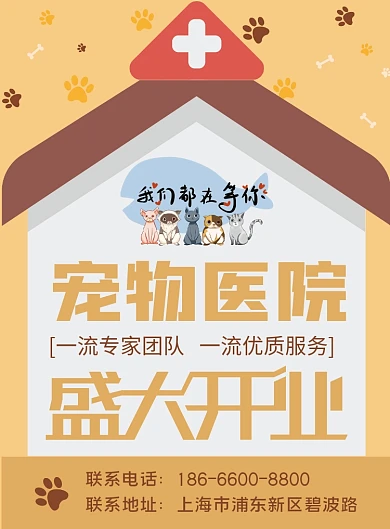 宠物医院盛大开业宣传单页