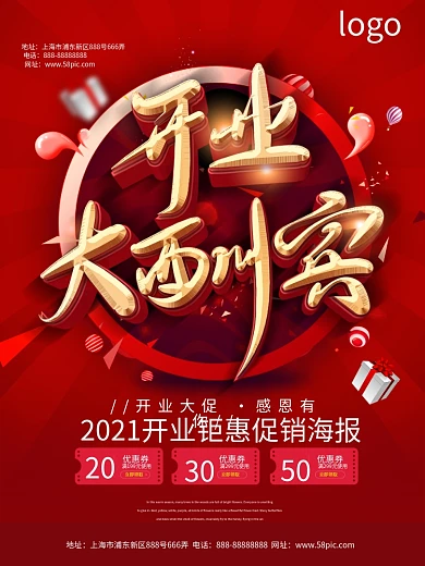 中国红庆祝开业大酬宾活动海报