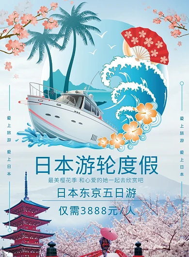 日本游轮度假海报