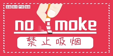 禁止吸烟红色简约图形横版温馨提示卡