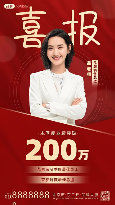 销售冠军喜报摄影图海报