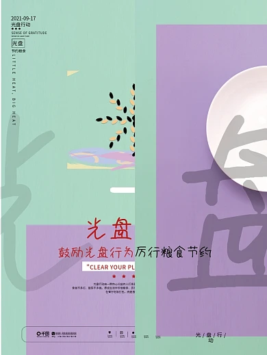 简约风光盘行动节约粮食公益宣传海报