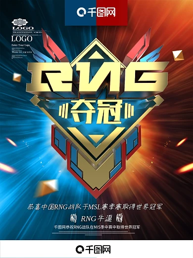 创意炫酷RNG战队夺冠英雄联盟电竞海报