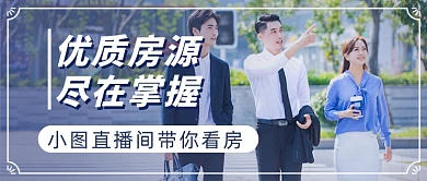 二手房看房地产行业销售房源公众号首图