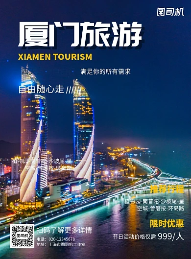 厦门旅游简约出行宣传印刷海报