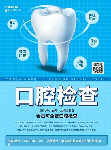 蓝色方格口腔检查印刷海报