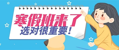 蓝色卡通寒假班课外辅导公众号首图