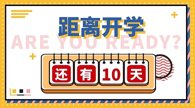 橙色日历开学倒计时横版海报