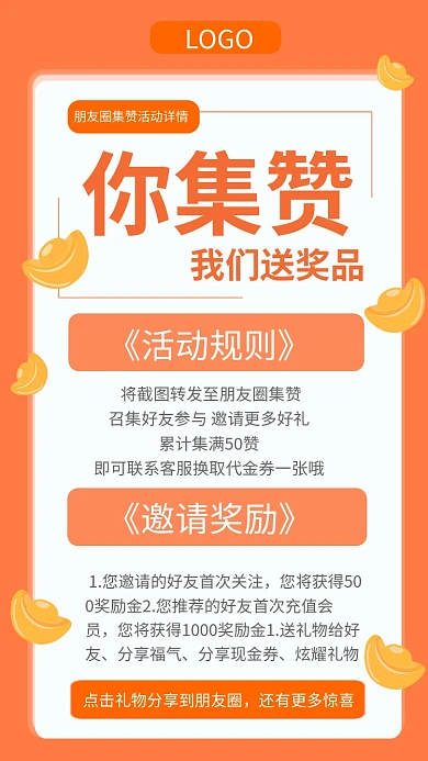 集赞送礼活动规则邀请奖励手机海报