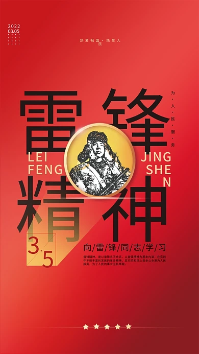 学雷锋纪念日3.5海报