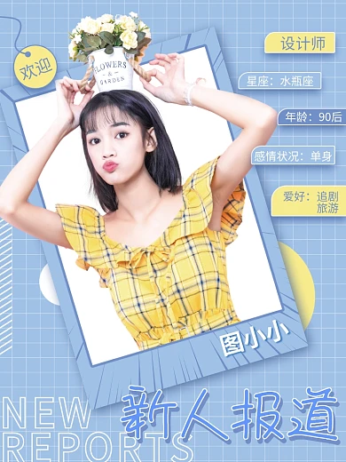 简约小清新欢迎新人成员报道人物海报