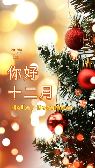 月签你好12月手机海报