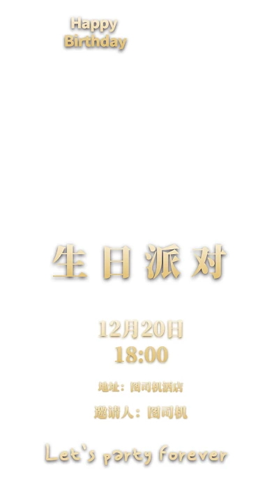 生日聚会邀请函