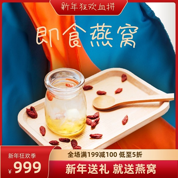 新年狂歡送禮燕窩年貨養(yǎng)生主圖直通車