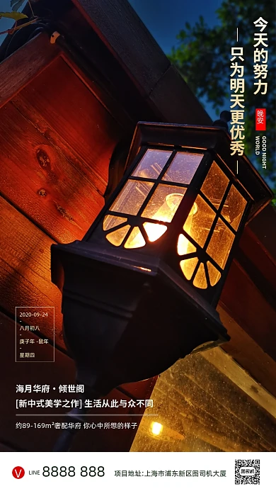 房地产晚安签到手机海报