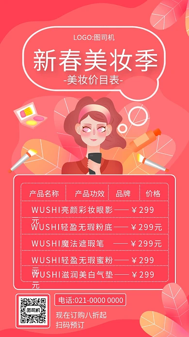 简约粉色新春美妆季价目表手机海报