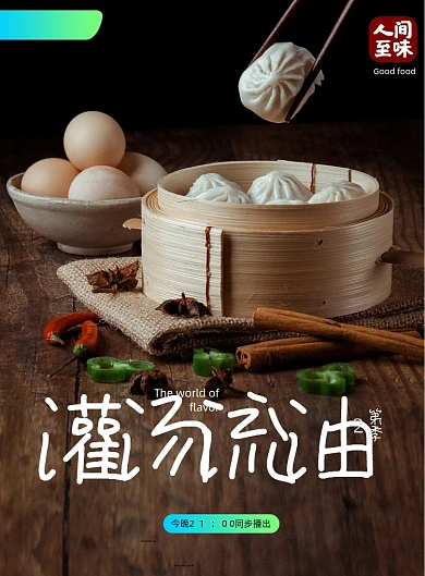 大气纪录片风味人间海报