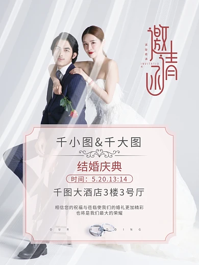 婚礼邀请函浪漫朦胧婚庆婚纱结婚水牌海报