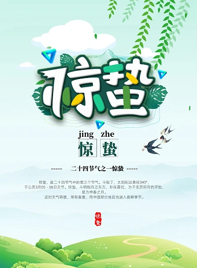 简约时尚惊蛰节气印刷海报