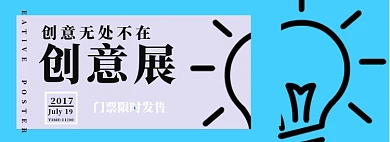 创意展门票限时发售淘宝banner