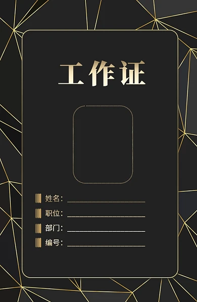 创意金色底纹工作证