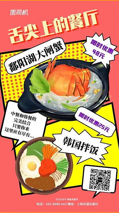 大闸蟹韩国拌饭美食宣传手机海报