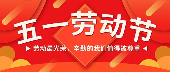 紅色喜慶勞動節(jié)公眾號封面