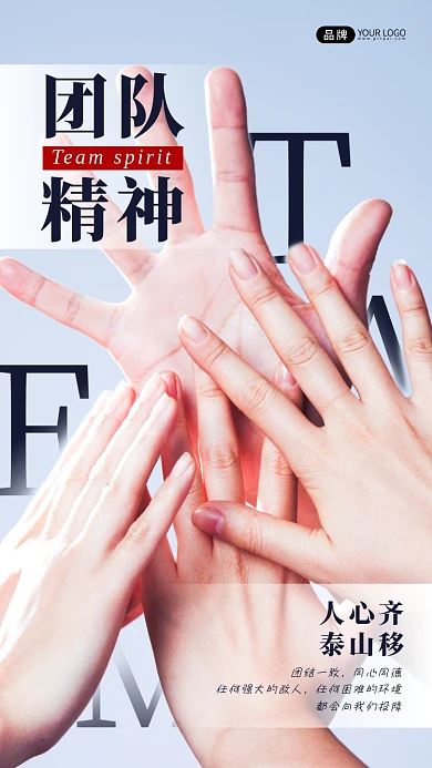 企业文化团队精神击掌摄影图海报