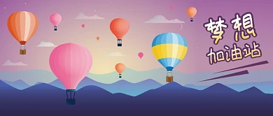 公众号封面手绘热气球群山梦想加油站奋斗