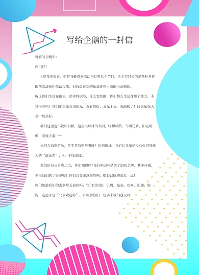 写给企鹅的一份信卡通信纸