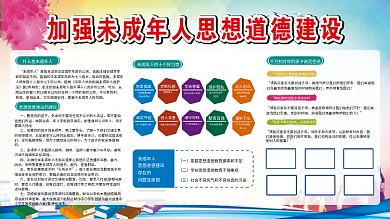 未成年人思想道德建设