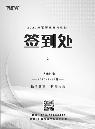 钢琴活动签到处灰色印刷海报