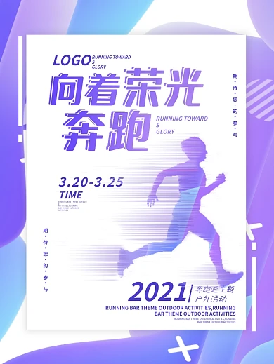 户外跑步奔跑体育几何创意海报