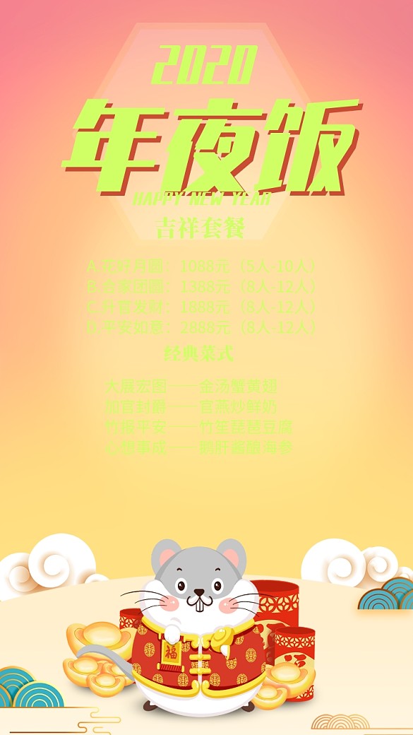黃色中國風(fēng)喜慶新年年夜飯菜單手機海報
