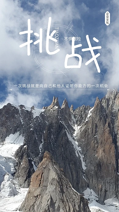 企业文化挑战精神手机海报设计