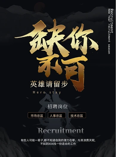 黑金金属感招聘海报