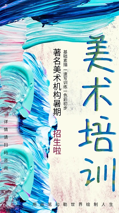 美术培训班蓝色油画肌理笔刷暑期培训班招生海报