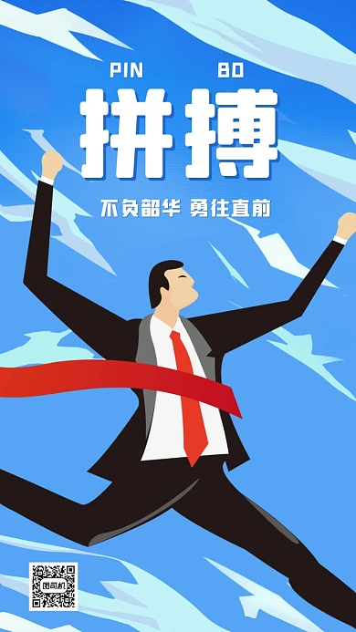 企业文化励志正能量卡通手机海报