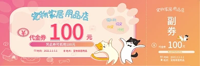 宠物家居用品优惠券代金券