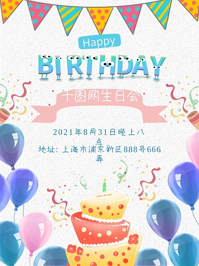 生日会生日宴生日蛋糕祝福周年店庆祝福海报