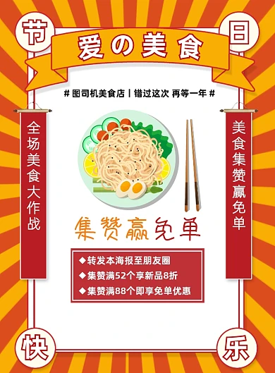 520朋友圈集赞美食免单活动宣传海报