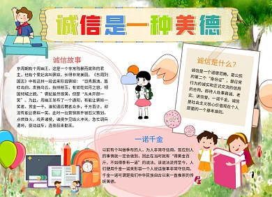可爱卡通诚信是一种美德手抄报