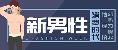 新男性消费时代公众号首图