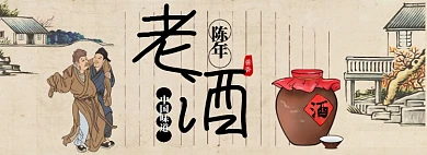 老酒淘宝banner
