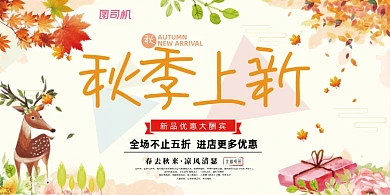 秋季上新唯美时尚宣传促销展板