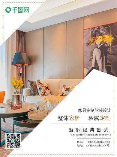 创意简约欧式装修家具宣传海报