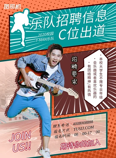 黄色创意简洁漫画校园乐队招聘海报