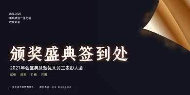 颁奖黑金典礼签到处企业年会展板