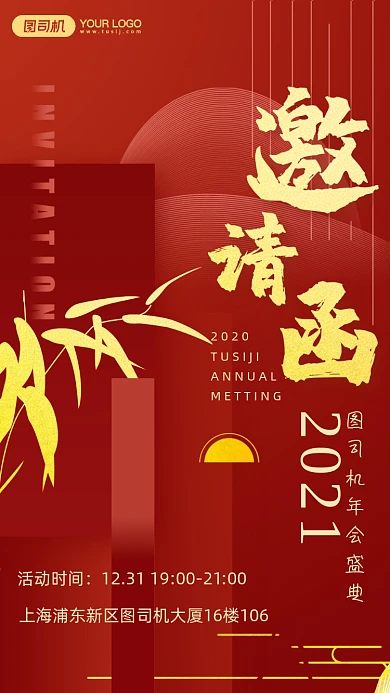 2021年会邀请函手机海报